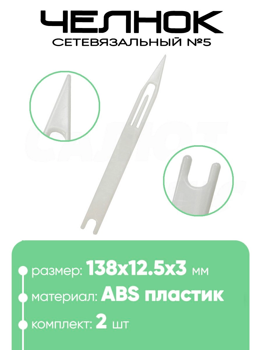 Челнок сетевязальный, ABS пластик №5 138х12,5х3,мм