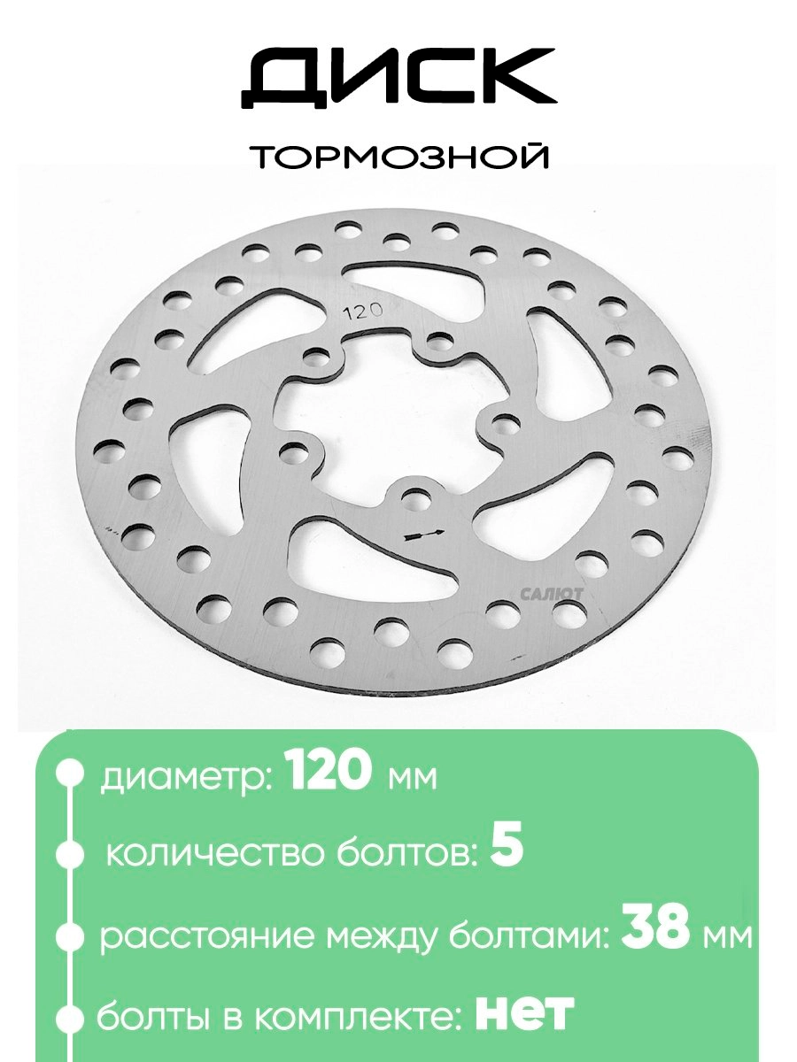 Диск тормозной 120мм, 5 болтов