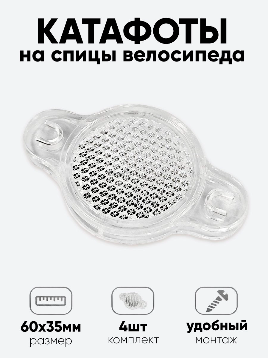 Катафот на спицы 6х3,5см, белый