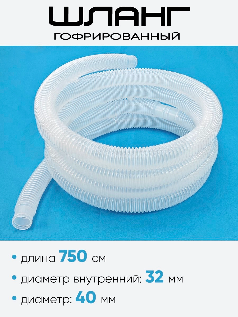 32750 Шланг 32 мм х 7,5м