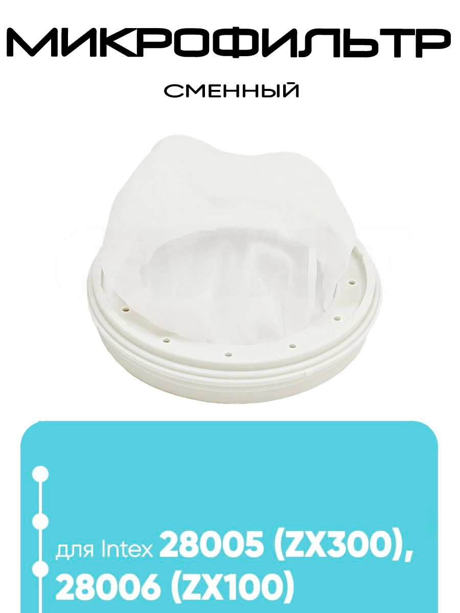 13343 Микрофильтр для 28005, 28006
