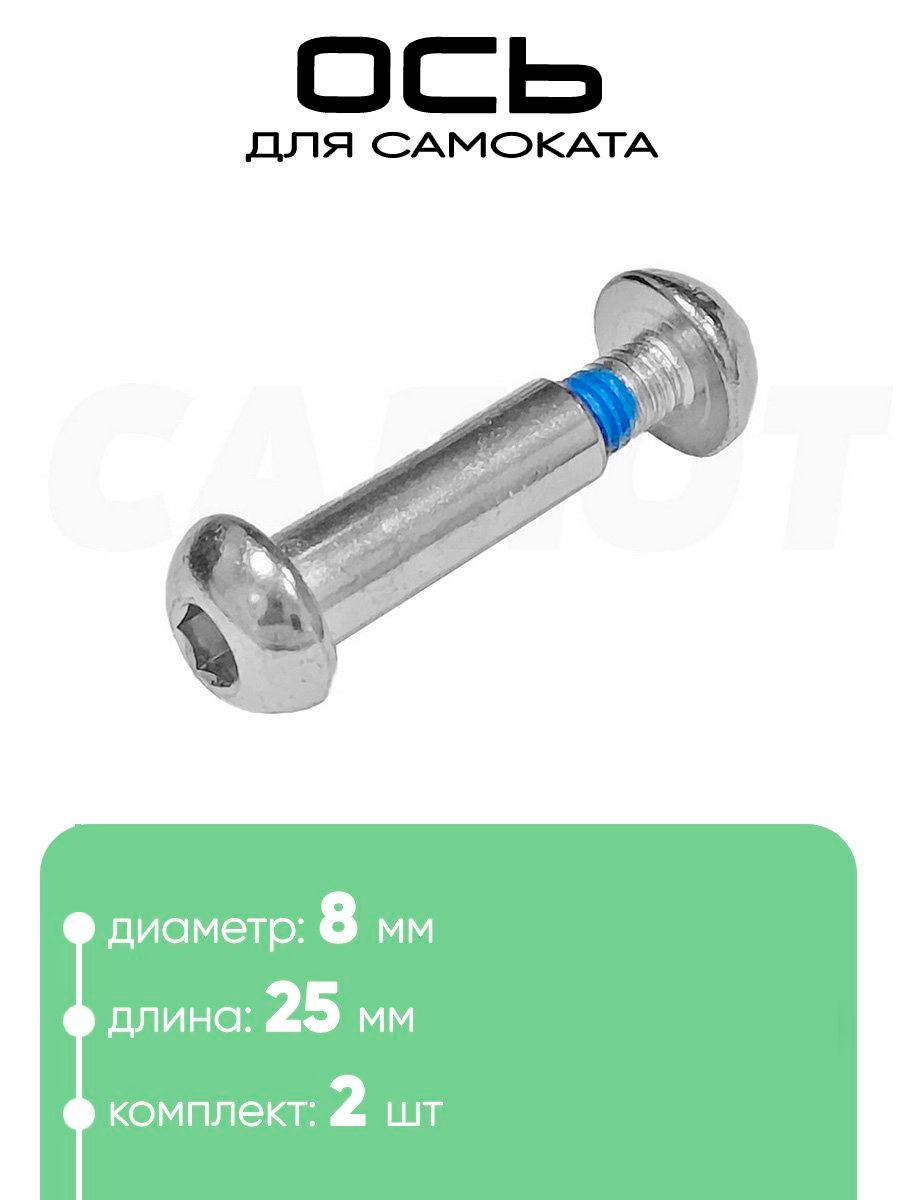 Ось самоката M8 x 25мм