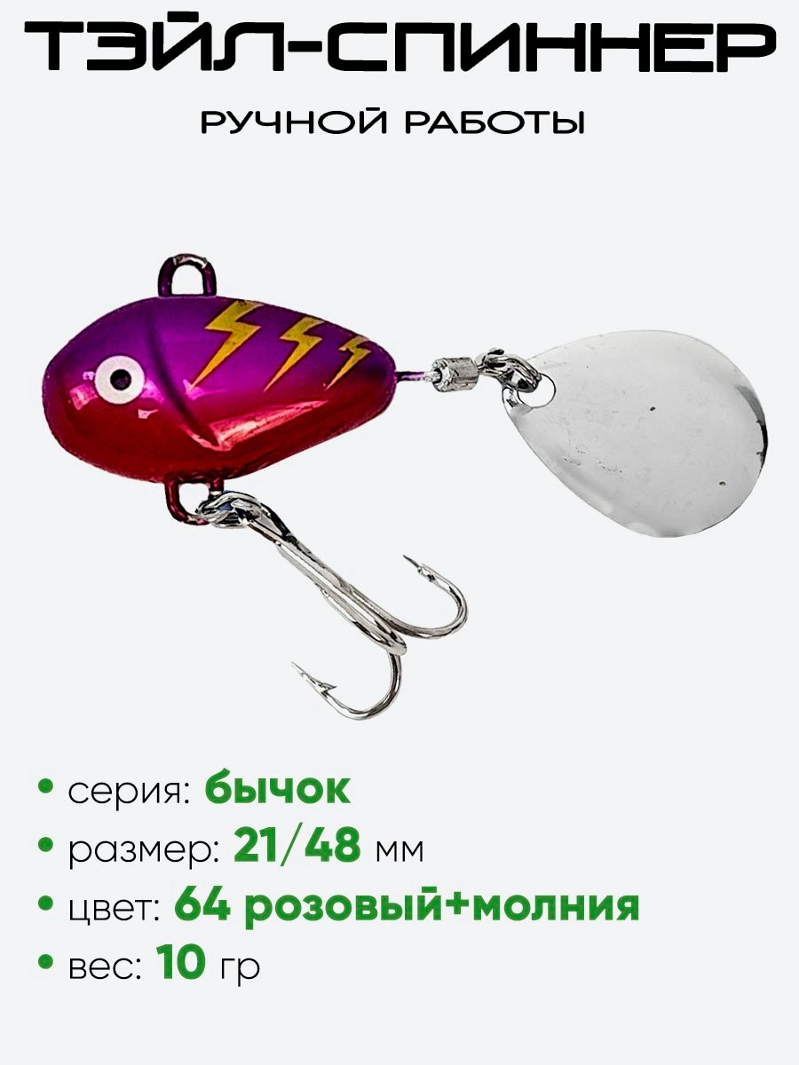 Тэйл-спиннер Уловка Бычок 10гр