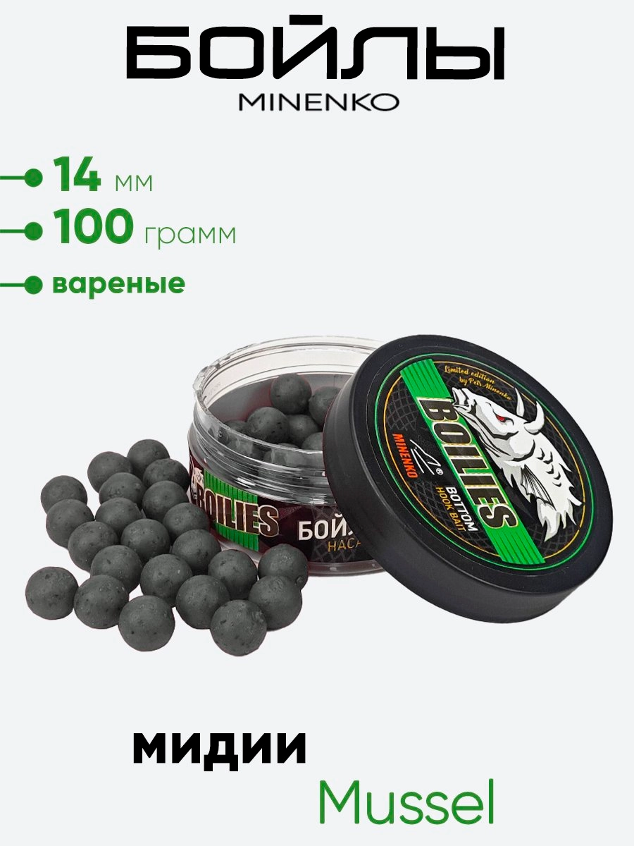 Бойлы Миненко 14мм, вареные, 100гр.