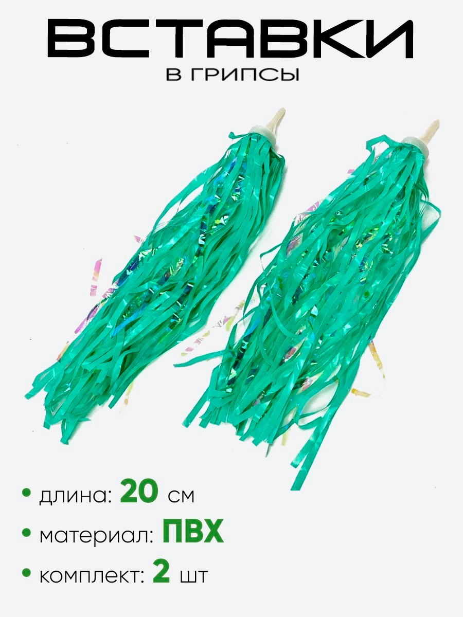 Вставки в грипсы 20см