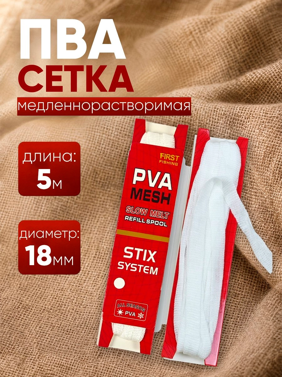 ПВА сетка 5м х 18мм, медленнорастворимая