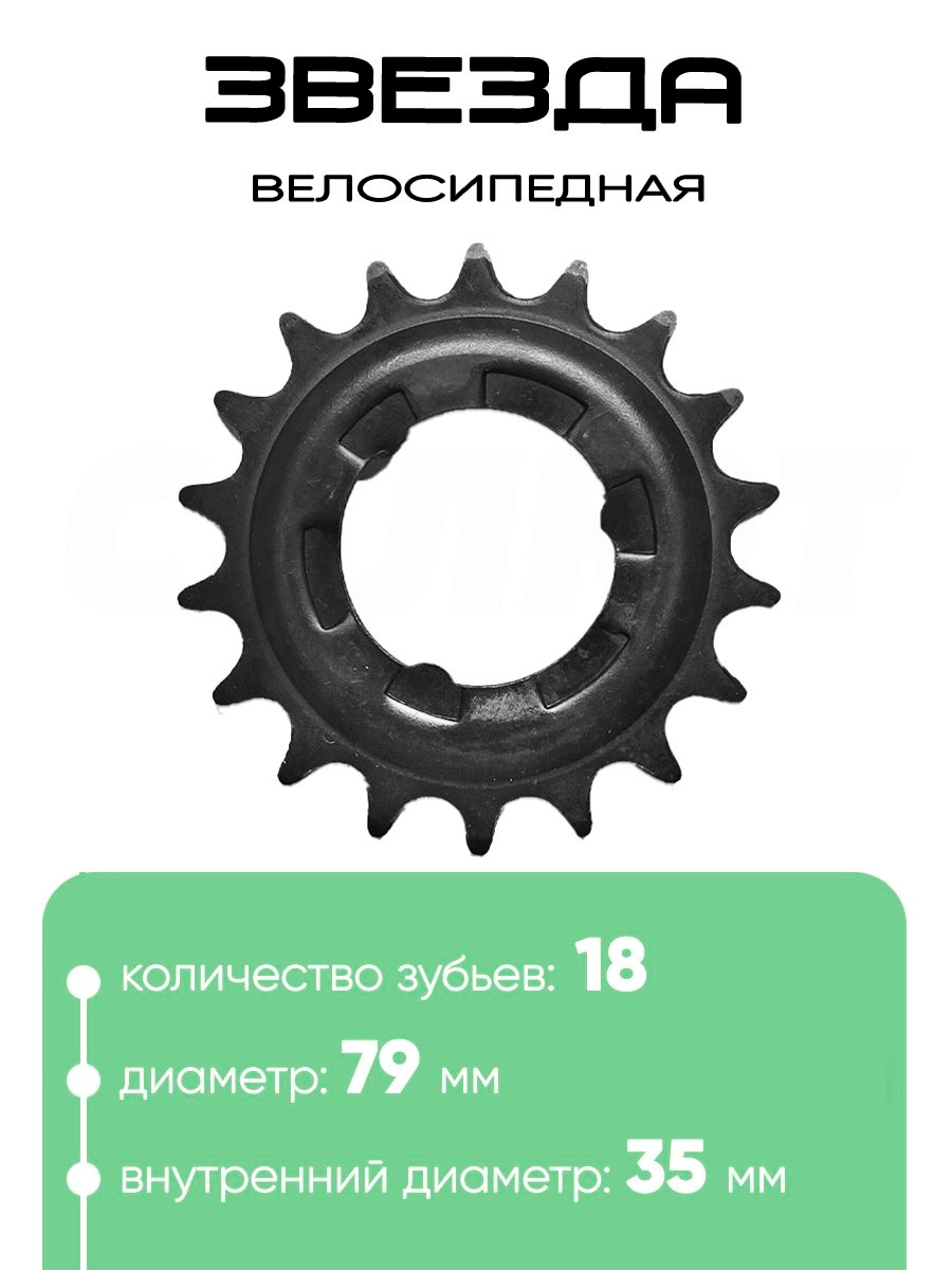 Звезда 18 зубьев (3018)
