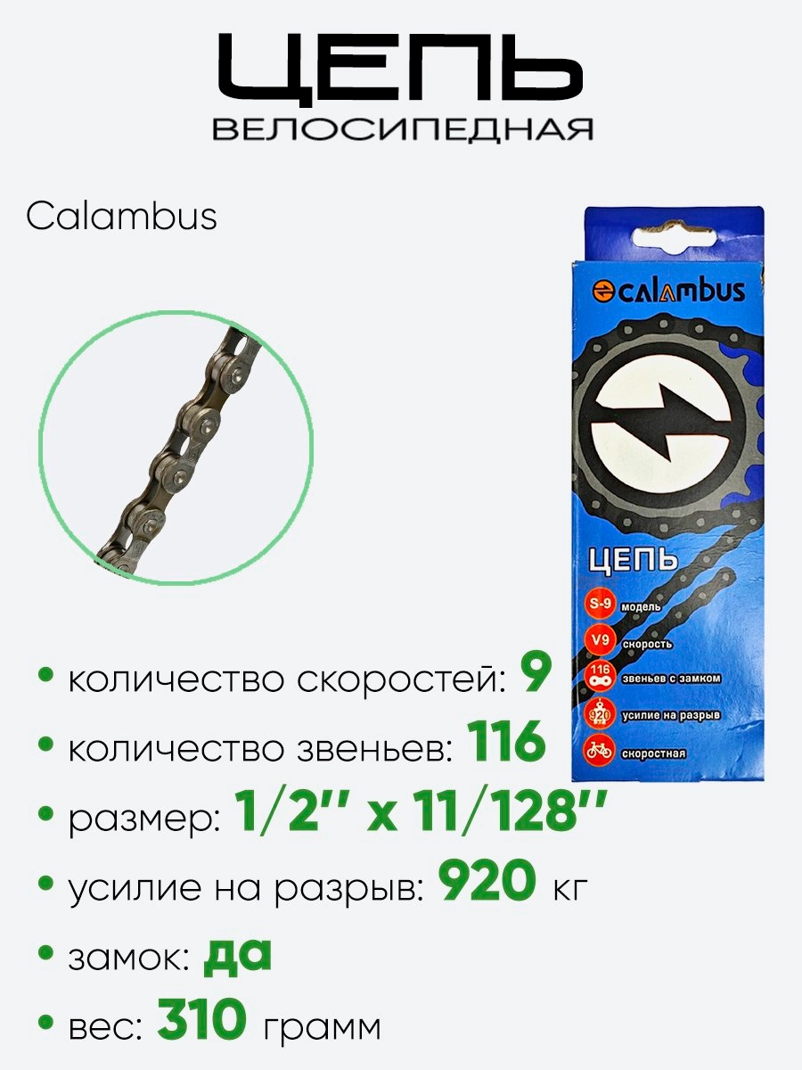 Цепь Calambus 116зв 9ск 31630