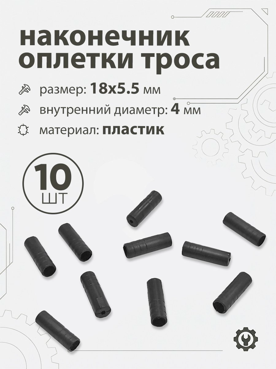 Наконечник оплетки 18х5,5х4,5мм