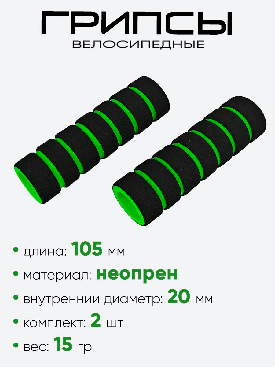 Грипсы №139 105мм (поролон)