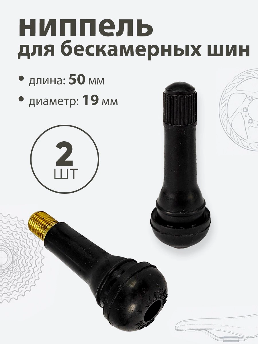 Ниппель для бескамерных шин TR414 50мм
