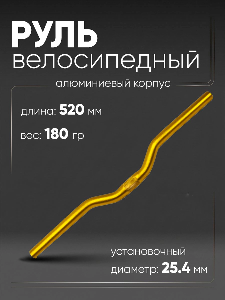 Руль 25,4мм 520мм CB52030