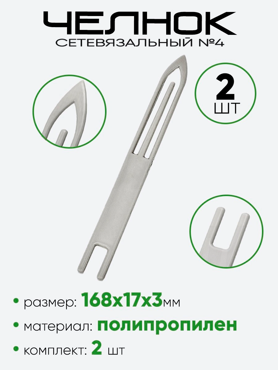Челнок сетевязальный №4 (168х16мм)