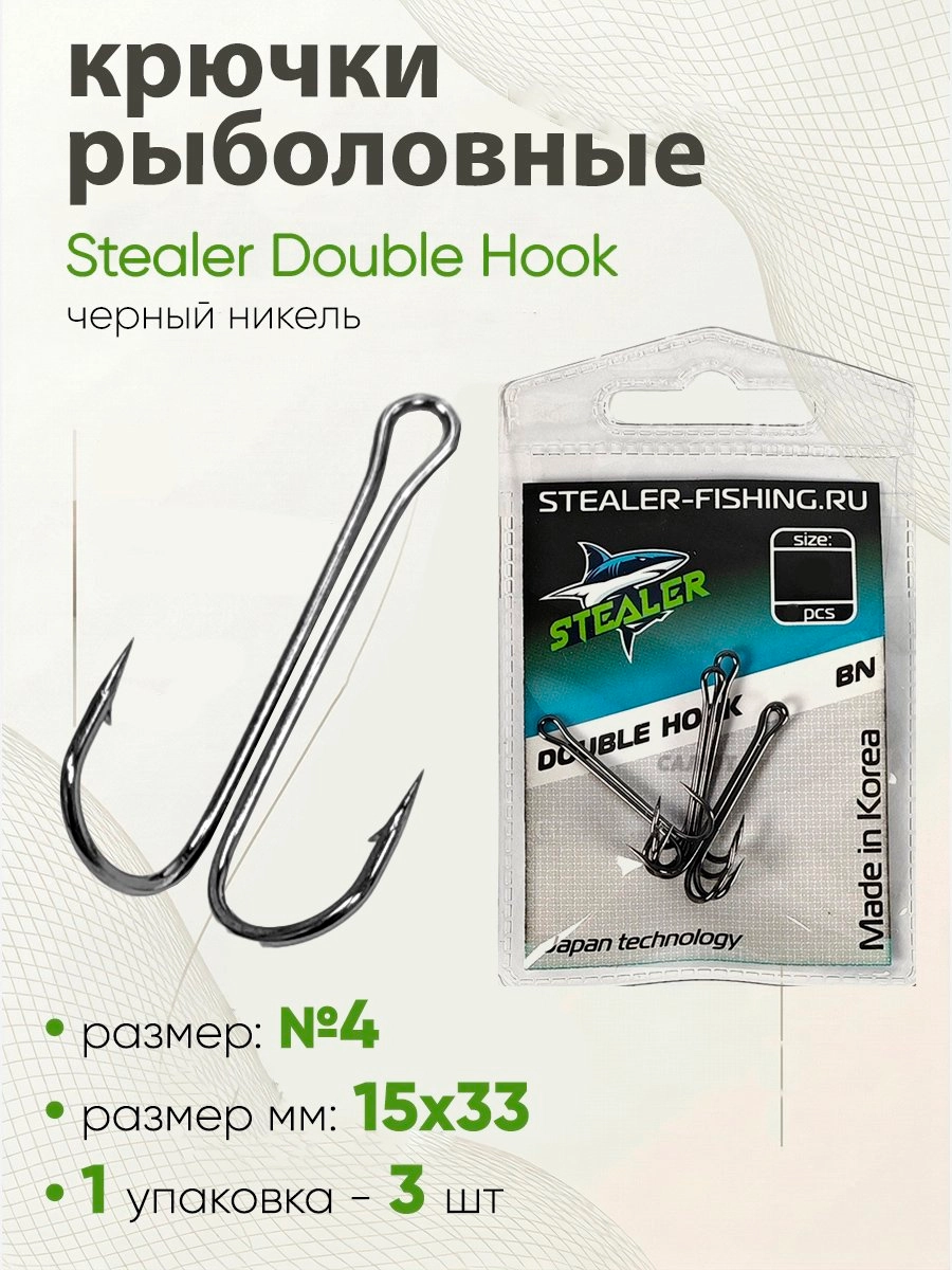 Двойник Stealer Double Hook