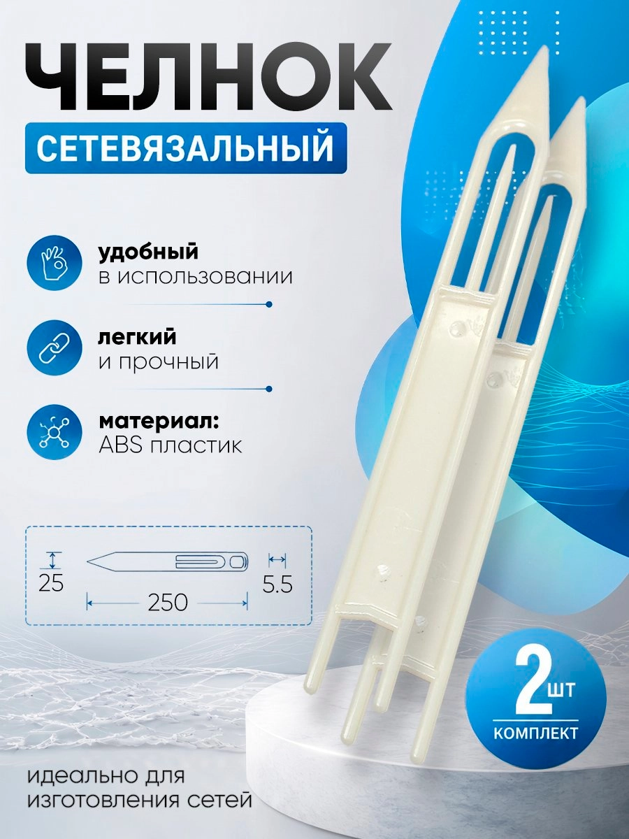 Челнок сетевязальный, ABS пластик №8 250х25х6мм