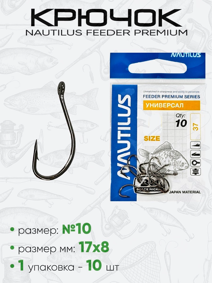 Крючок Nautilus Feeder Универсал