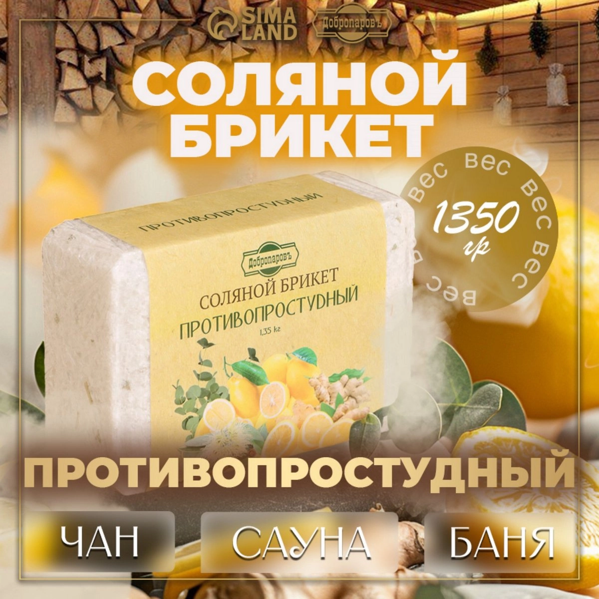 Соль для бани Добропаровъ 1,35кг