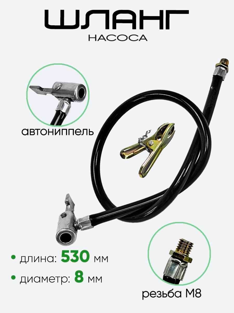 Шланг для насоса 530мм, резьба M8, d-8мм, переходник