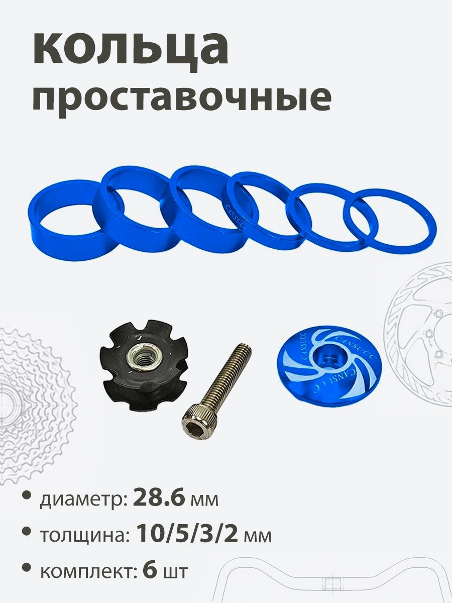 Кольца проставочные + якорь 28,6х10/5/3/2/мм (6шт)