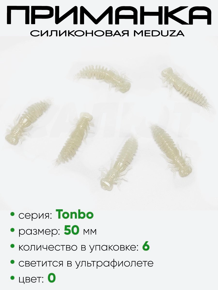Приманка силиконовая Meduza Tonbo 50мм