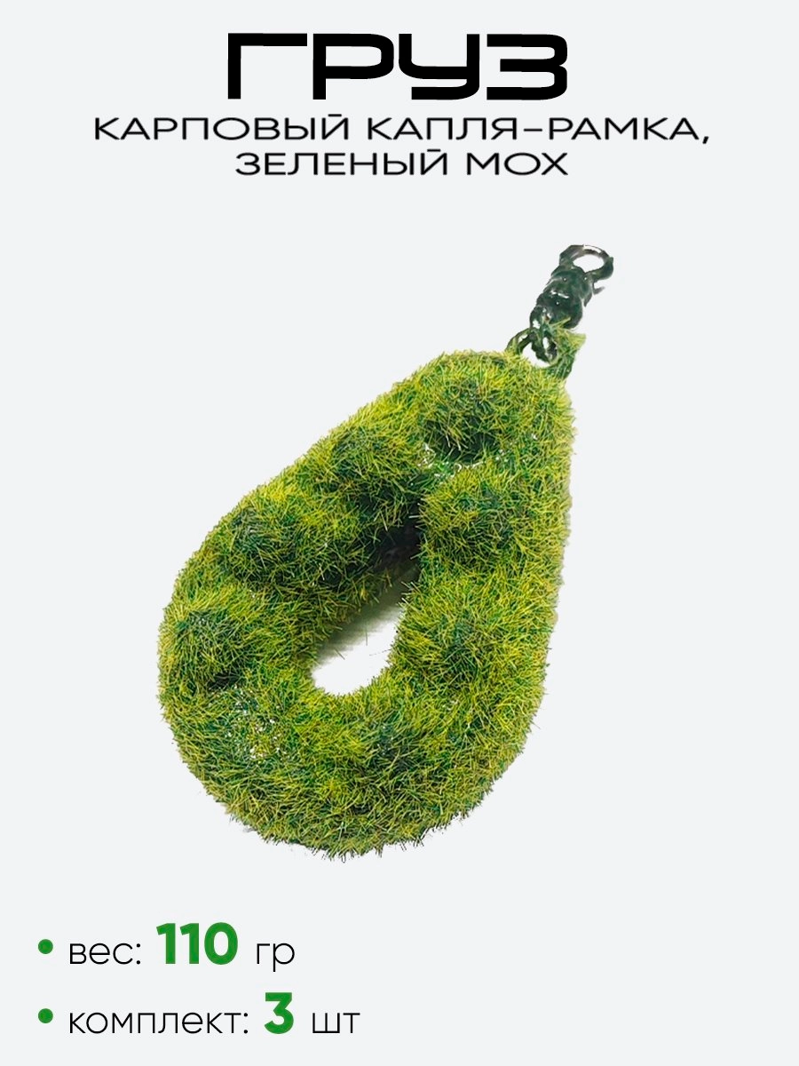 Груз Капля-Рамка с шипами, зеленый мох