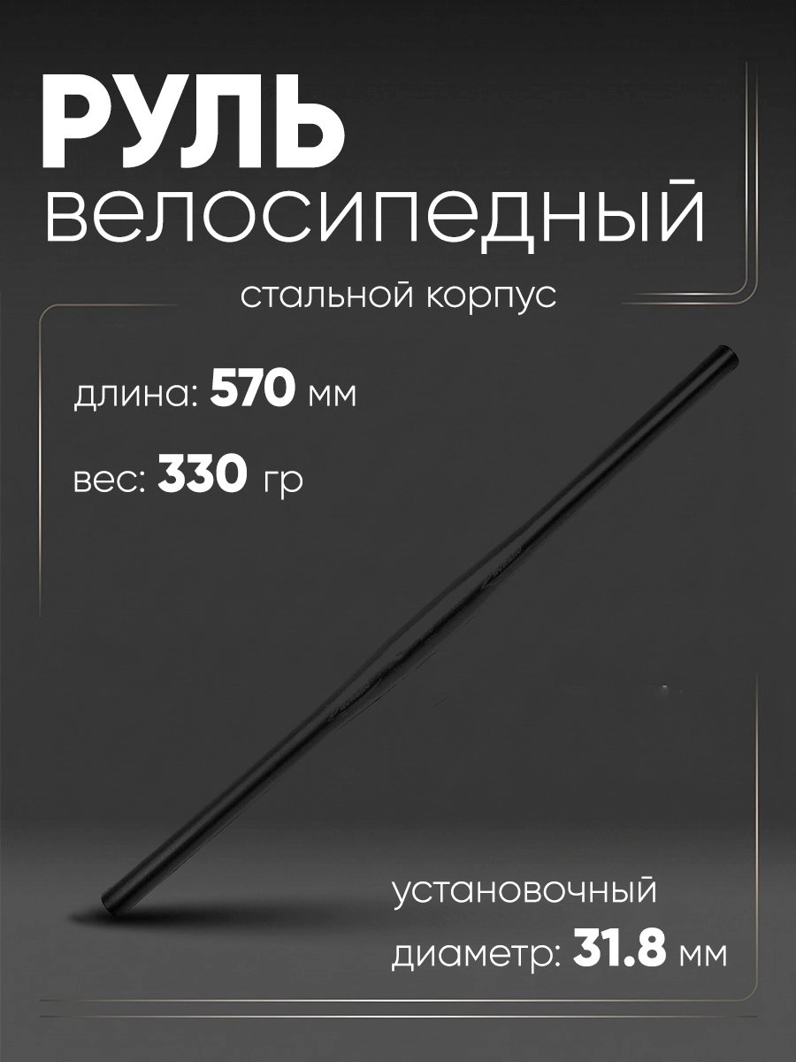 Руль 31,8мм 570мм прямой