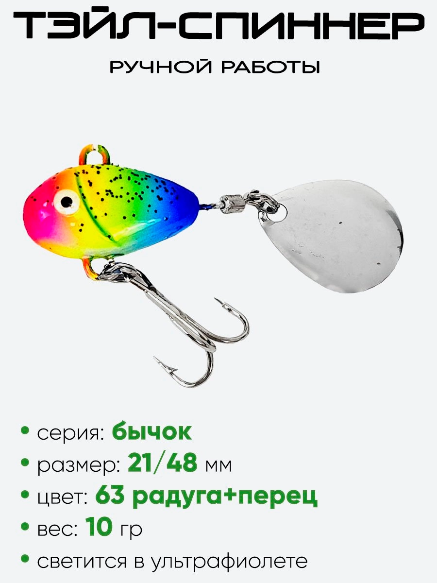 Тэйл-спиннер Уловка Бычок 10гр