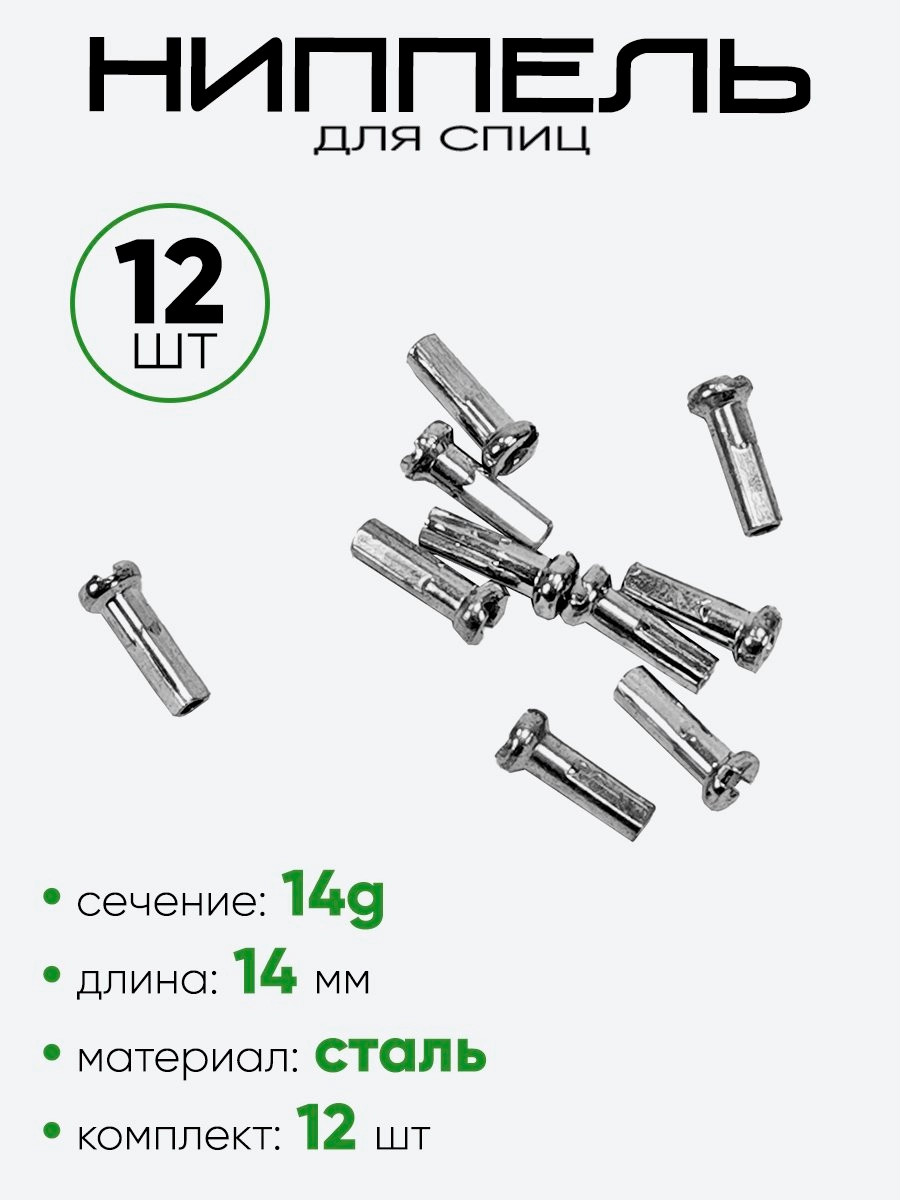Ниппель спицы G14 14мм