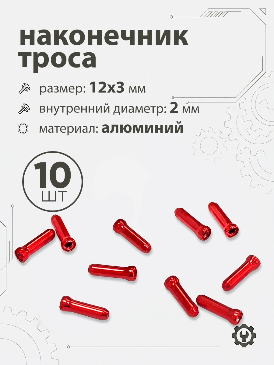 Наконечник тросика 12x3х2мм