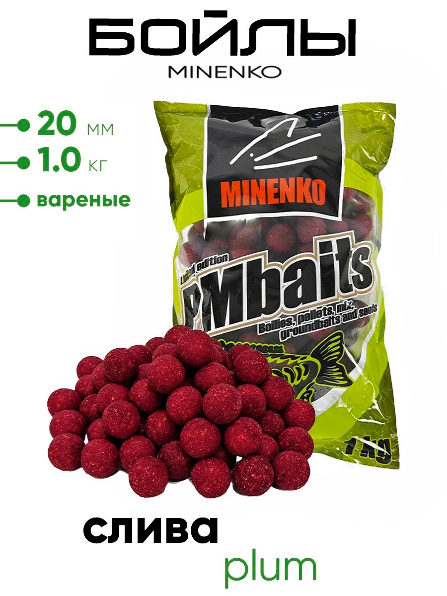 Бойлы Миненко 20мм, варёные,1,0кг.