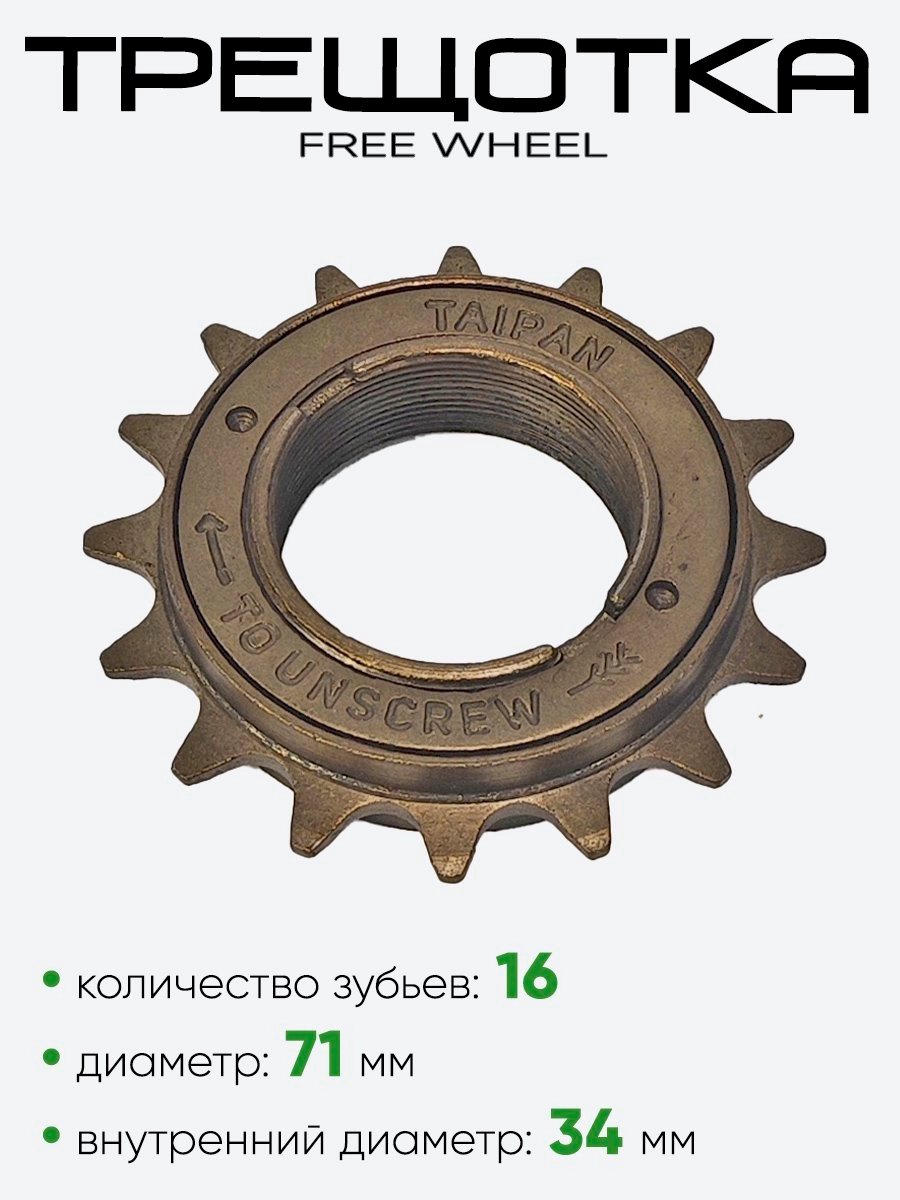 Трещотка 16 зубьев Taipan Free Wheel 16T