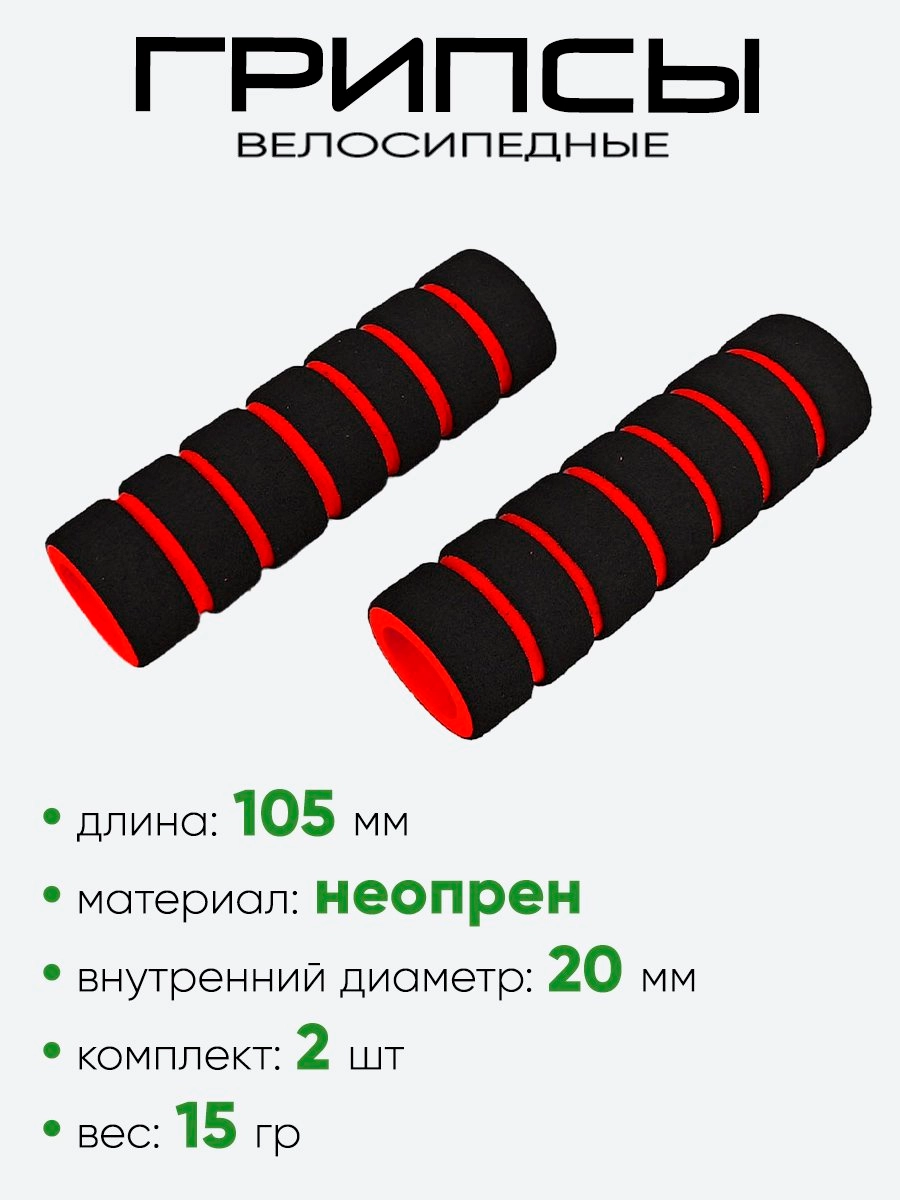 Грипсы №139 105мм (поролон)