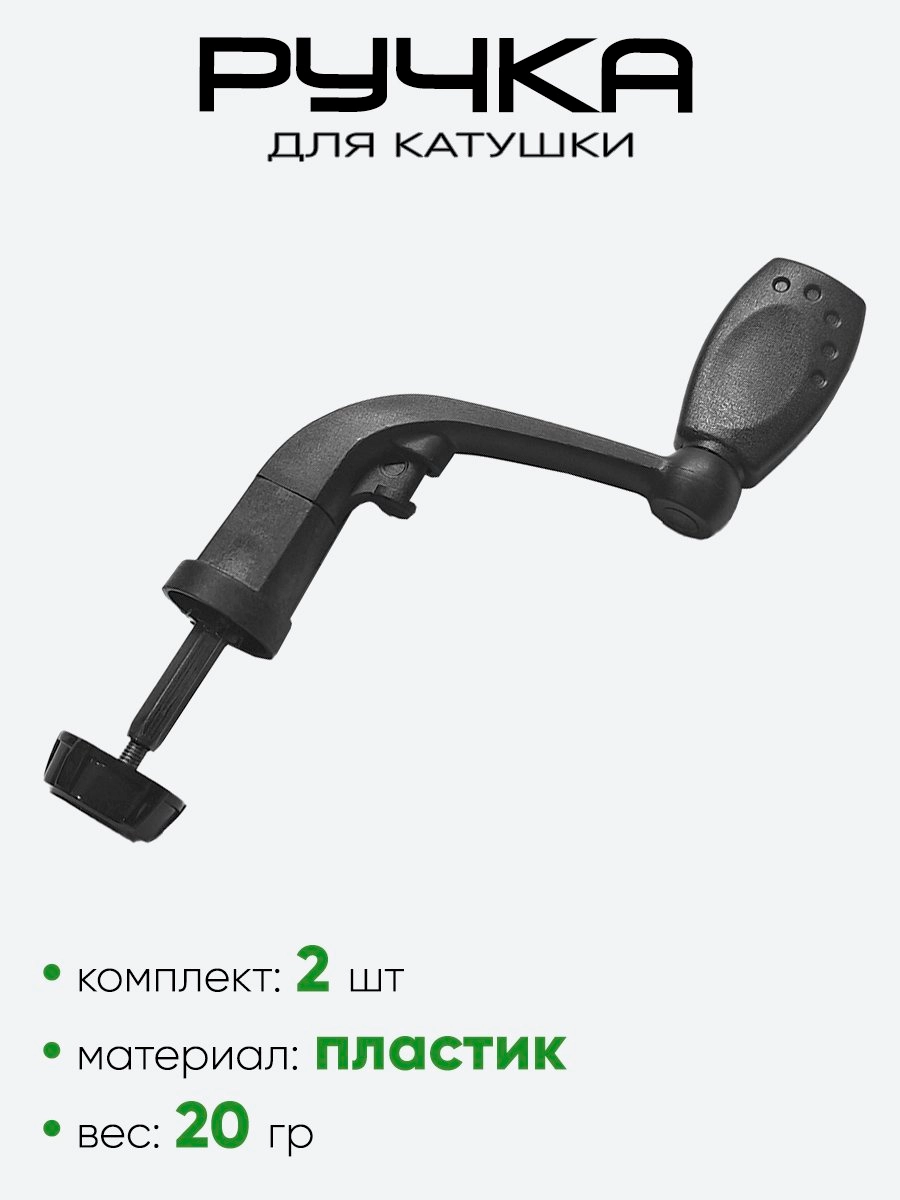 Ручка на катушку складная 
