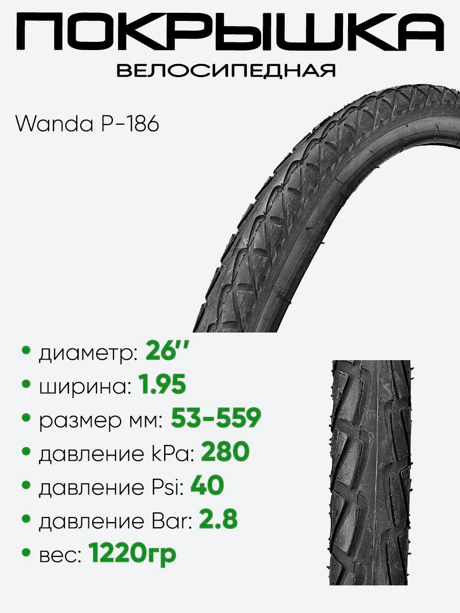 Покрышка 26" x1.95 Wanda P-186, без камеры