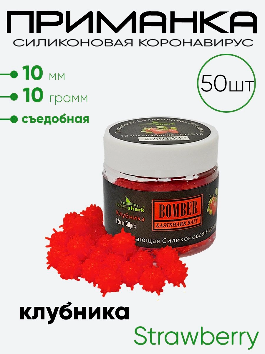 Приманка силиконовая East Shark Коронавирус 10мм