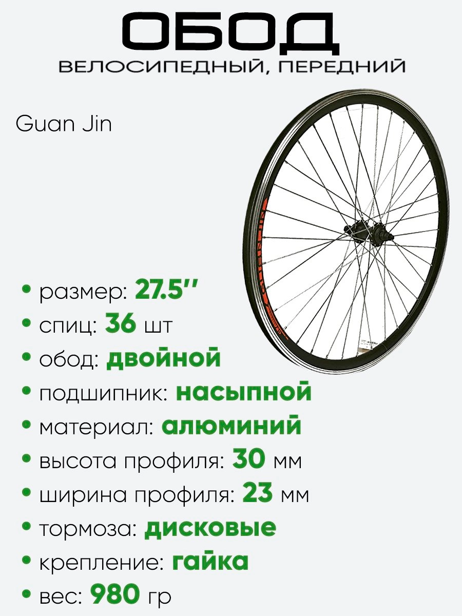 Обод 27,5" передний, алюминий, двойной, Guan Jin 