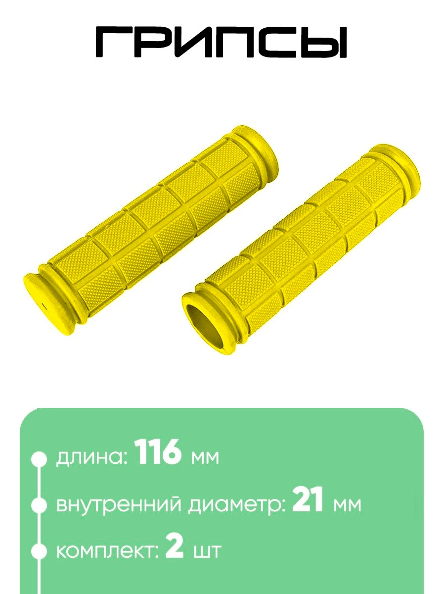Грипсы №134 116мм