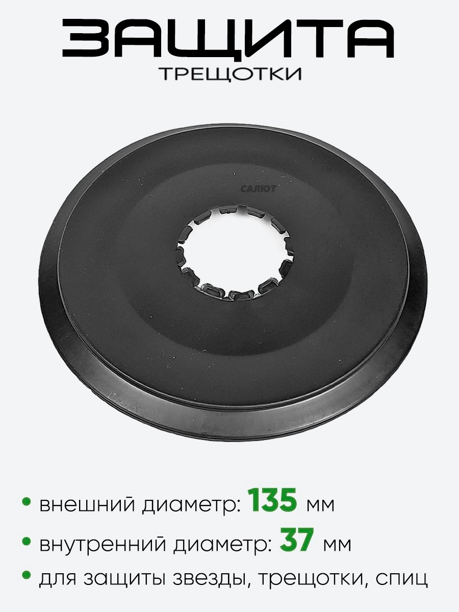 Защита трещотки (690-109)