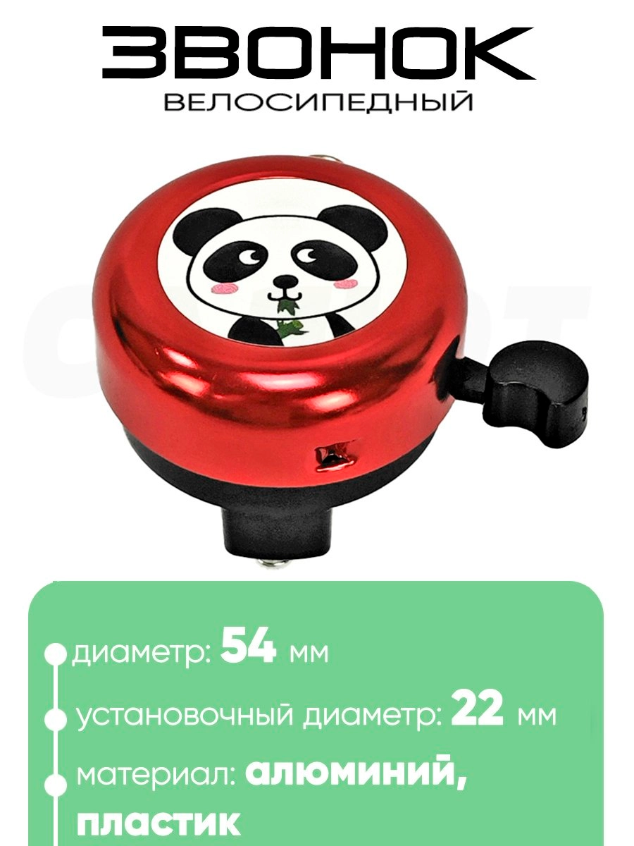 Звонок 5054 54мм