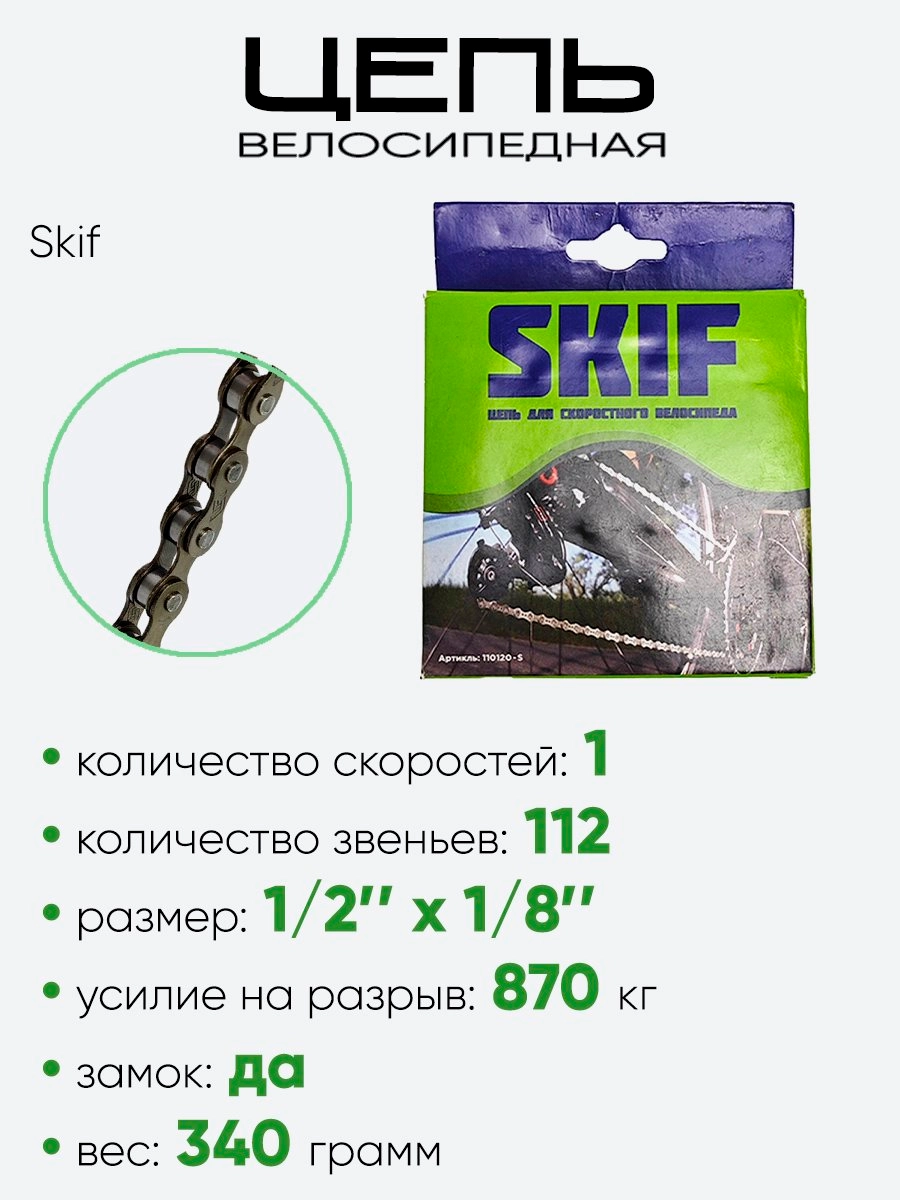 Цепь Skif 112зв. 110120-S