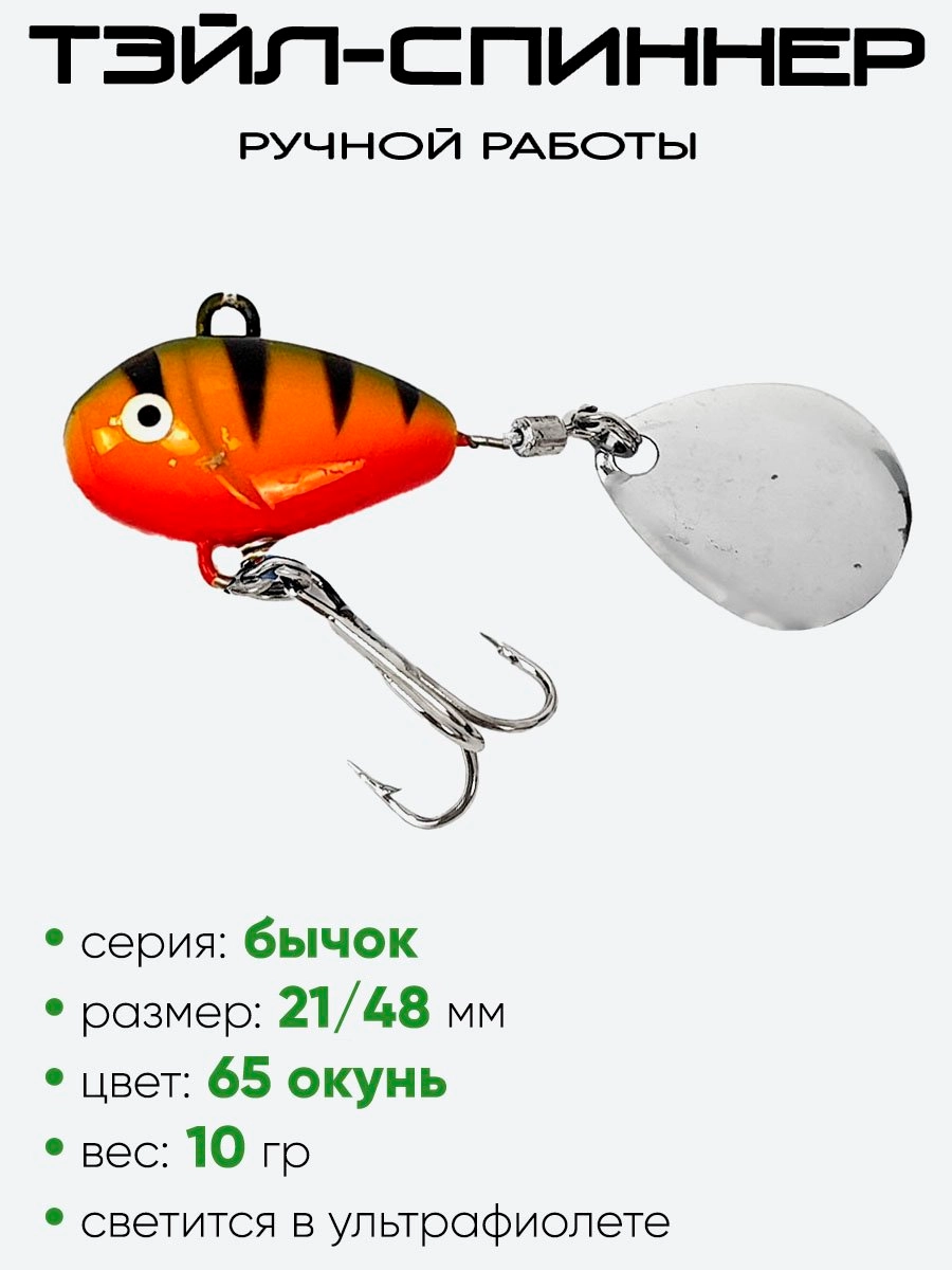 Тэйл-спиннер Уловка Бычок 10гр