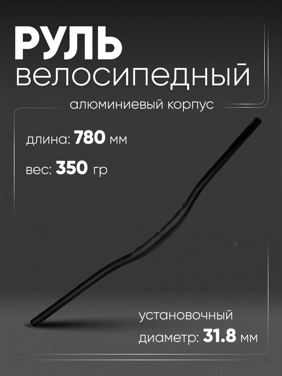 Руль 31,8мм 780мм