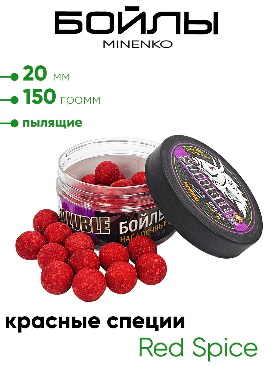 Бойлы Миненко 20мм, пылящие,150гр.