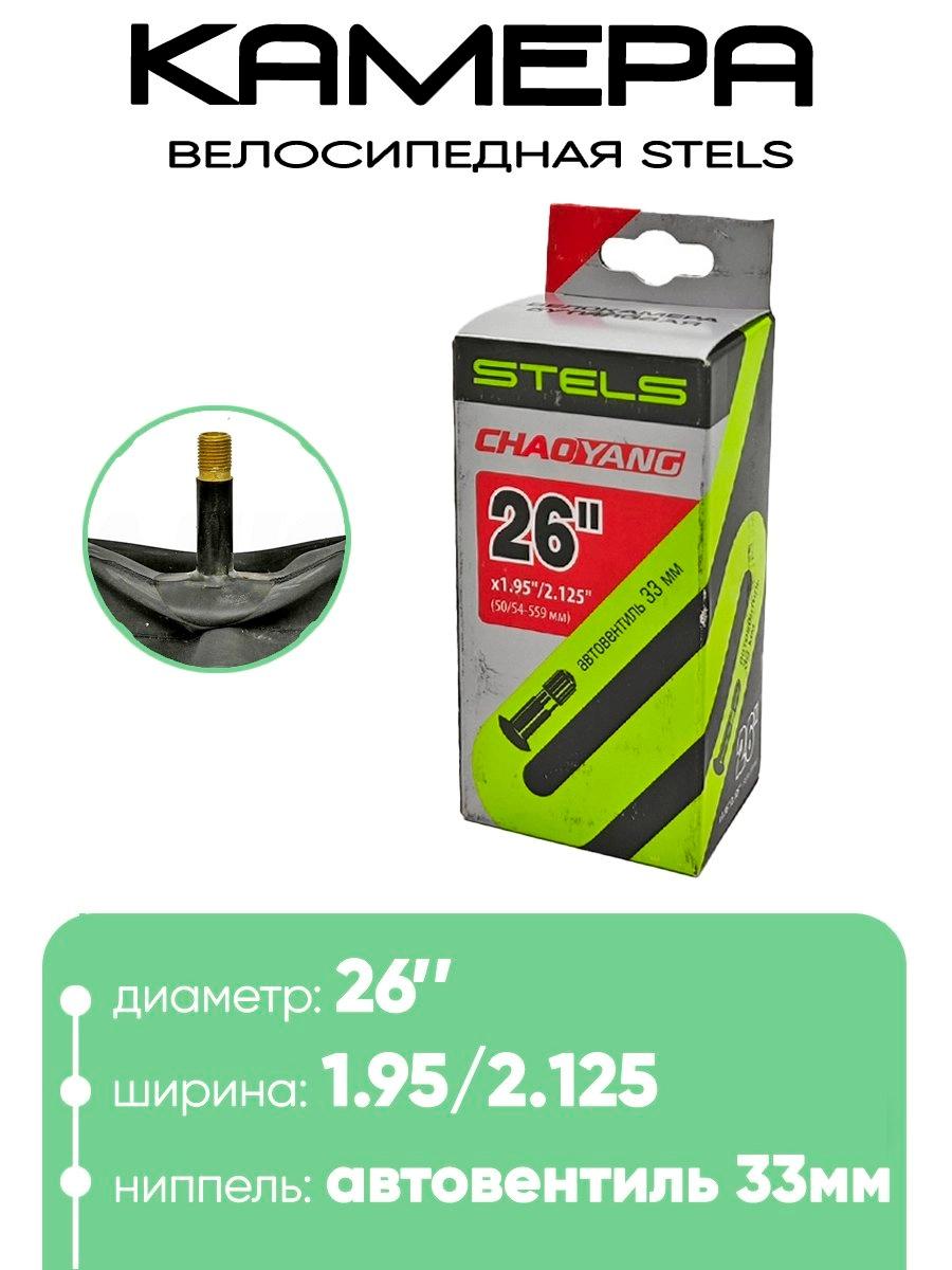 Камера велосипедная 26" 1,95/2,125 Stels Chaoyang AV-33