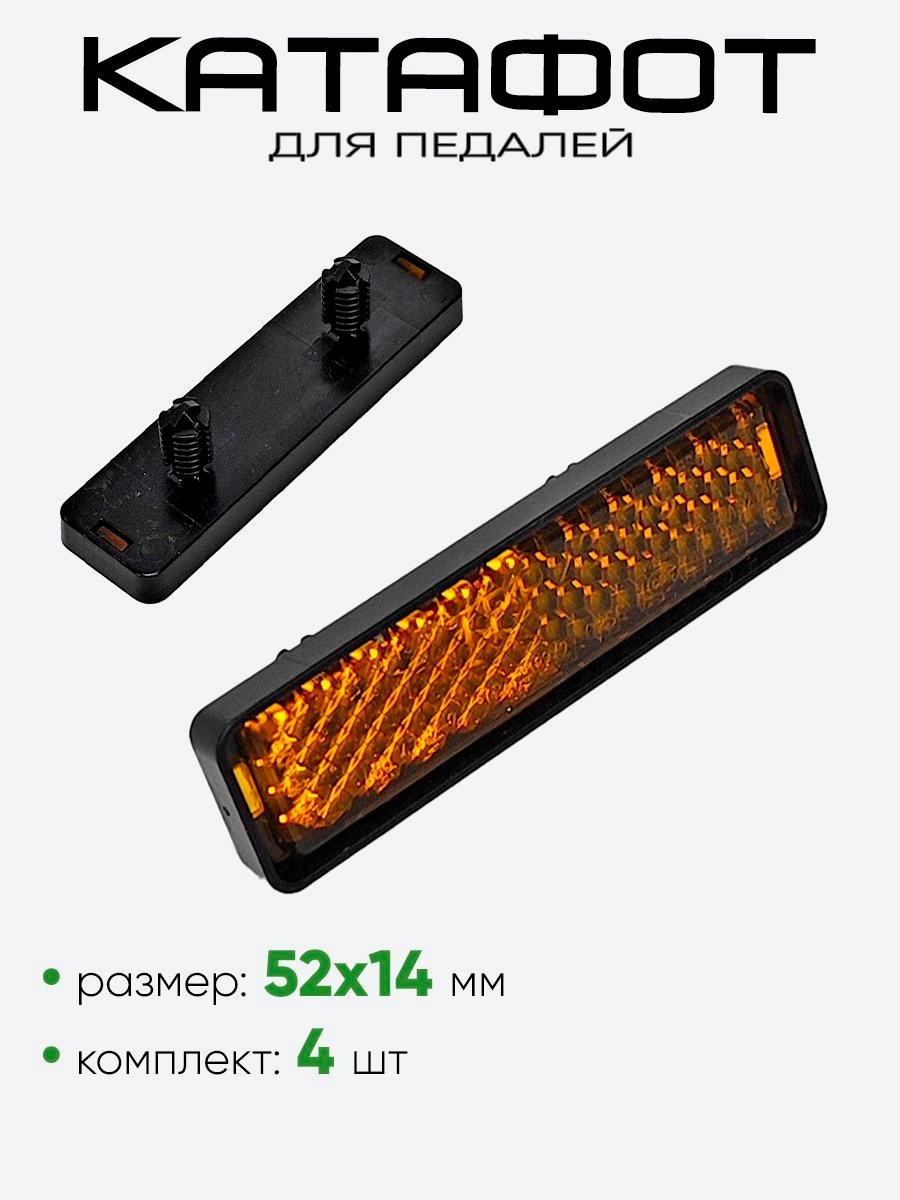 Катафот на педали 52х15мм