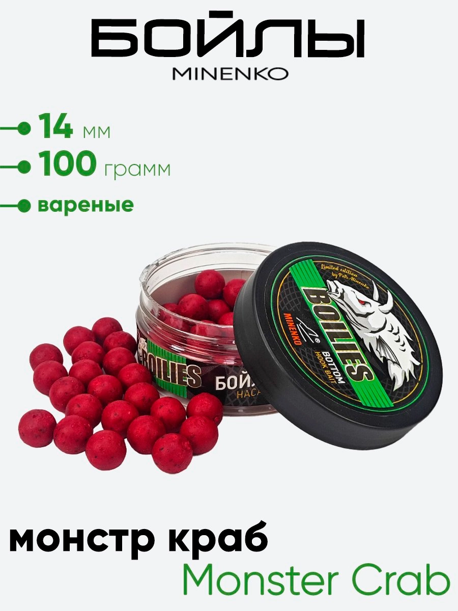 Бойлы Миненко 14мм, вареные, 100гр.