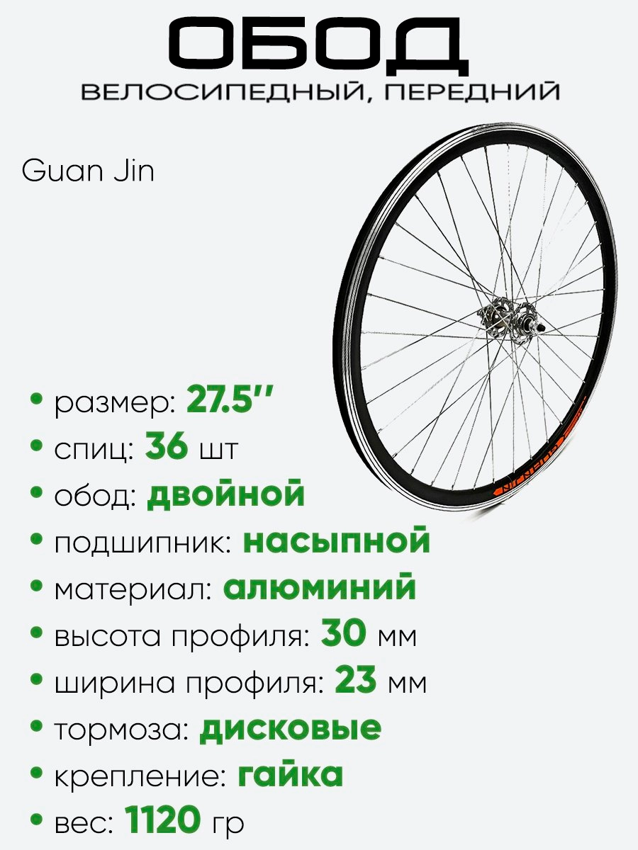 Обод 27,5" передний, алюминий, двойной, Guan Jin 