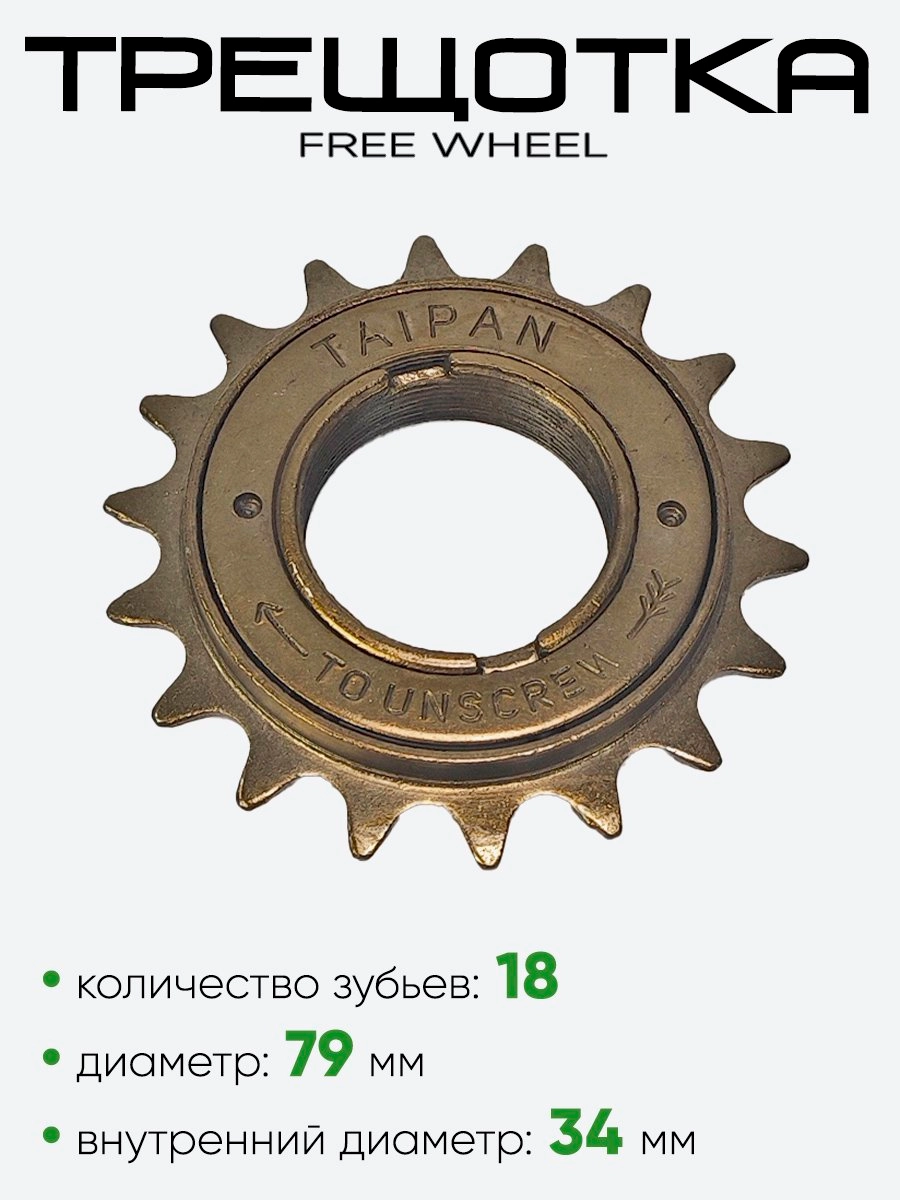 Трещотка 18 зубьев Taipan Free Wheel 18T