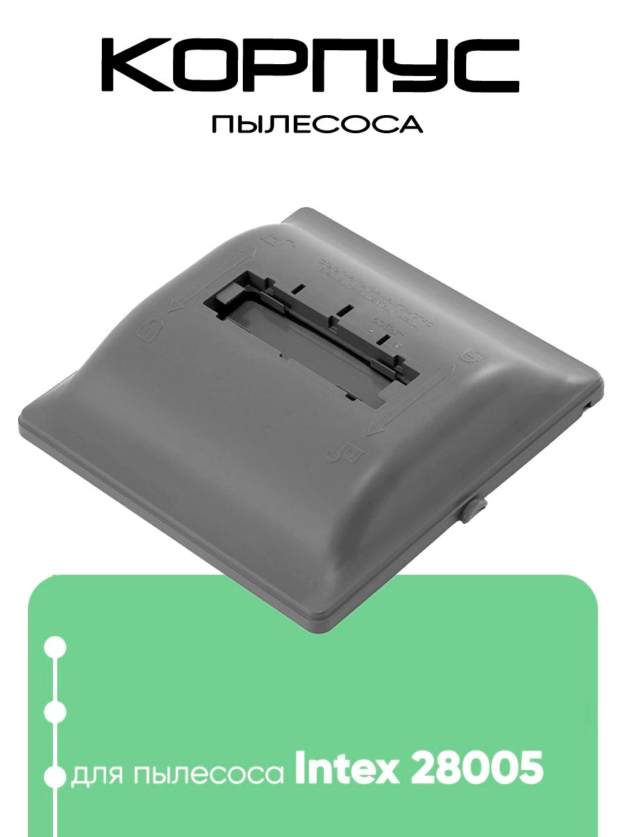 12933 Чистящий корпус пылесоса 28005