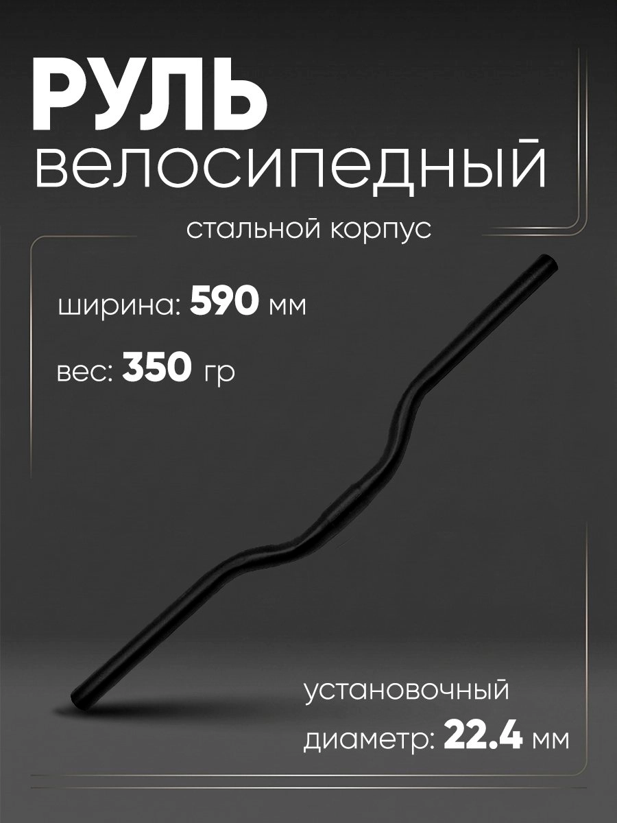 Руль 590мм